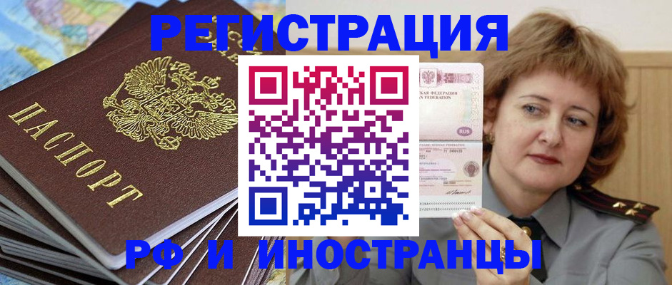 прописка для работы в Железногорске