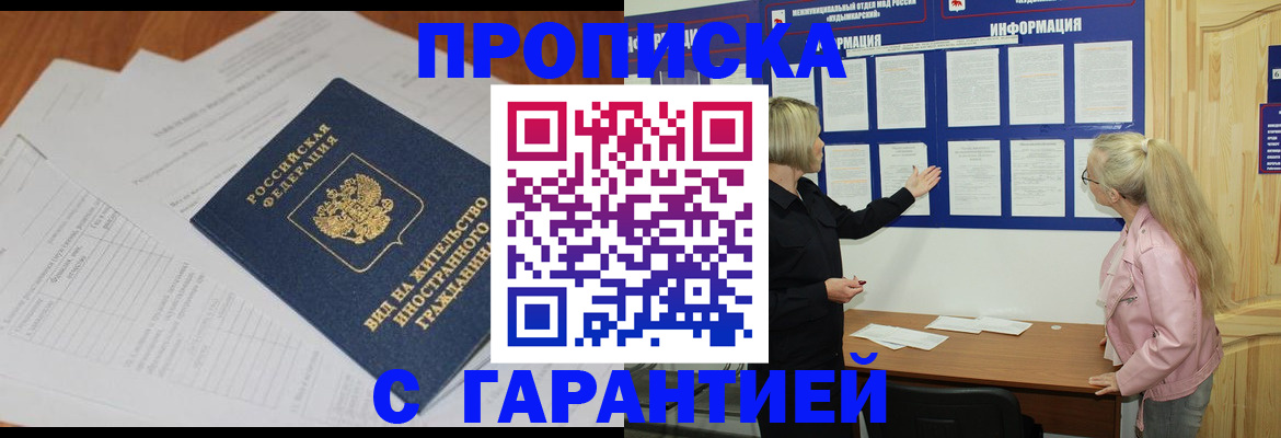 где прописаться в Железногорске