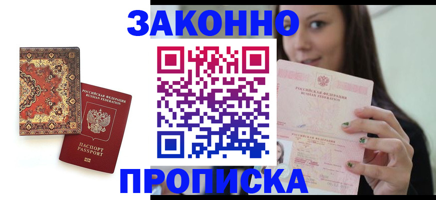 прописка ребенка в Железногорске